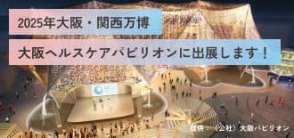 大阪・関西万博開幕まであと11日！万博に一番近い大学が「いのち輝く未来社会のデザイン」の実現に挑む！万博特設サイトを開設！（森ノ宮医療大学）