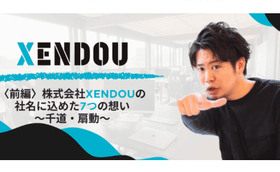 【株式会社XENDOU】社名に込めた7つの想いについての記事をWantedlyに2025年5月16日公開！