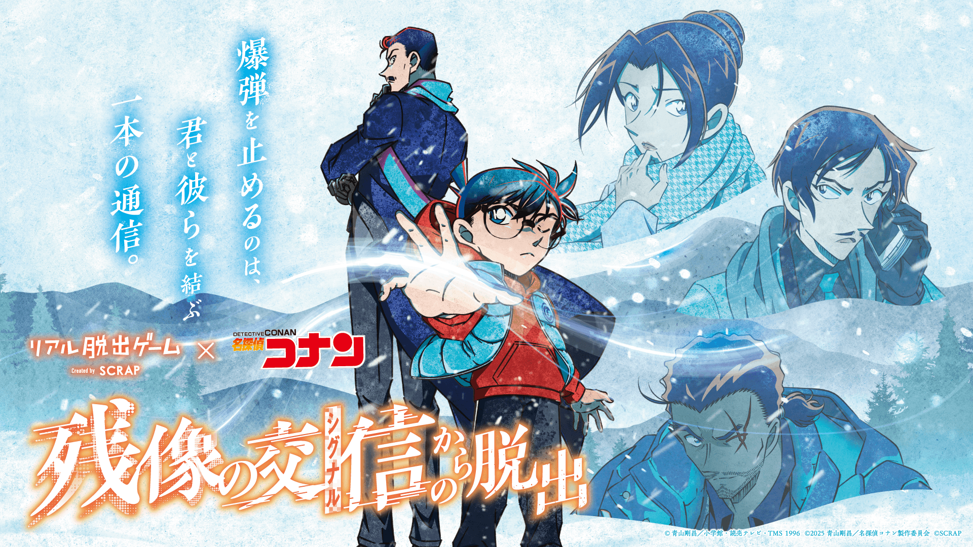 【告知解禁：2025年7月3日18時厳守】リアル脱出ゲーム×名探偵コナン最新作 『残像の交信（シグナル）からの脱出』劇場版でも大活躍の 「江戸川コナン」「毛利小五郎」「大和敢助」「諸伏高明」「上原由衣」の 描き下ろし新ビジュアルを公開！