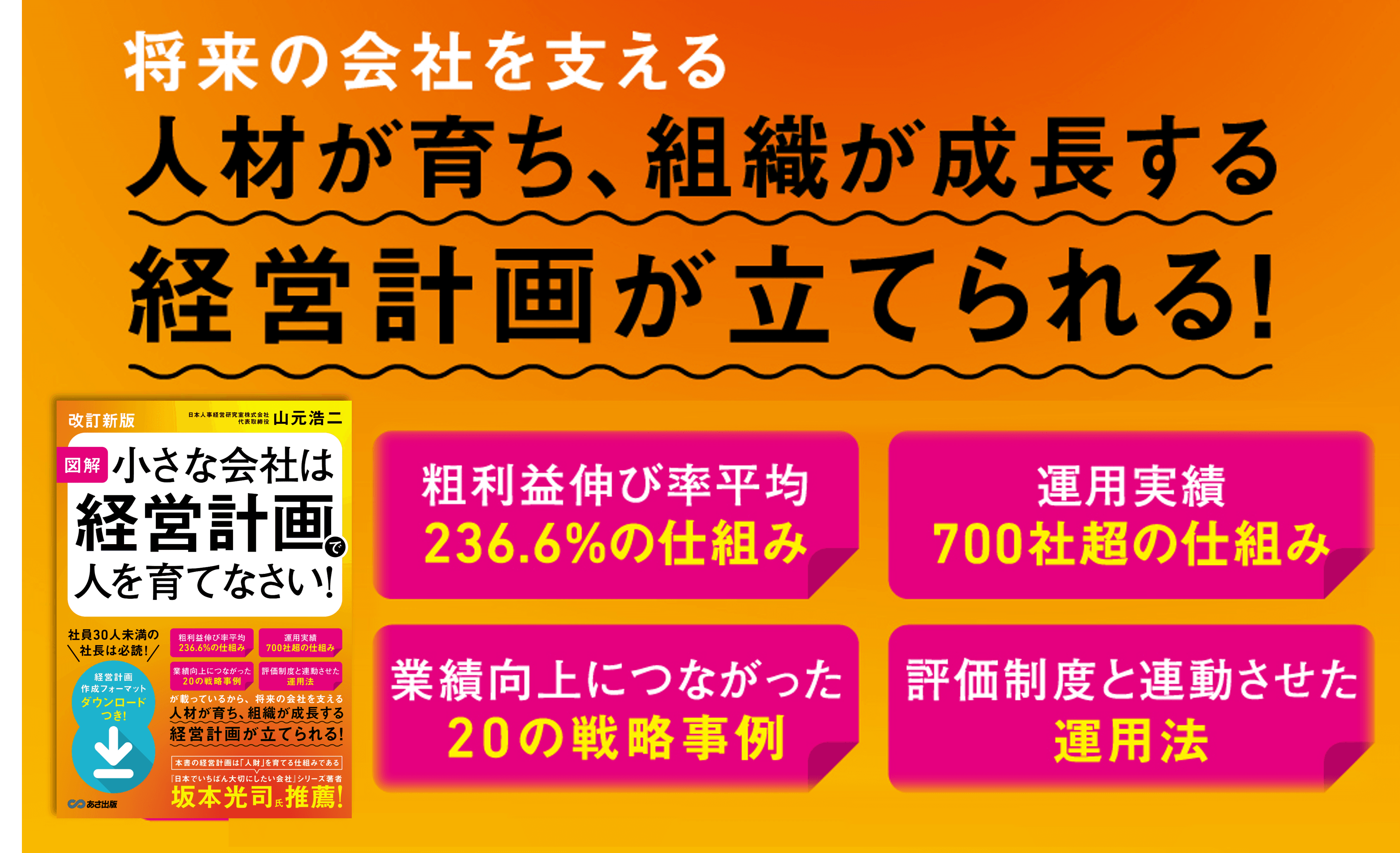 【粗利236％超、700社以上が実践！小さな会社の成長を導く経営】山元 浩二著『【改訂新版】図解小さな会社は経営計画で人を育てなさい！』2025年5月20日刊行