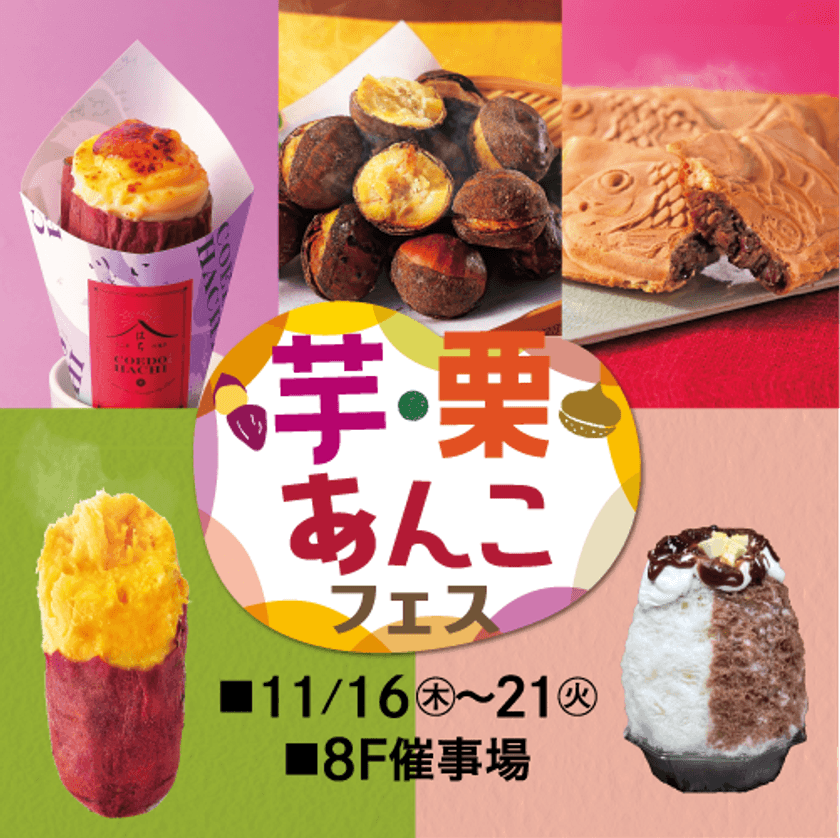 東武百貨店 池袋本店「芋・栗・あんこフェス」
11月16日(木)から開催　
～5種の焼き芋が味わえる！　芋・栗・あんこのスイーツにも注目～
