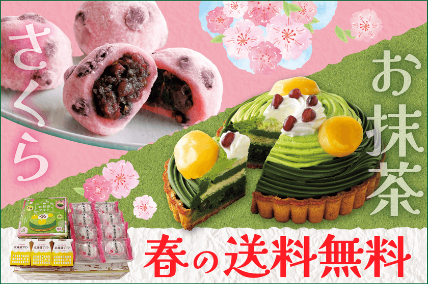 北海道直送・柳月の春限定スイーツ＆人気プリンの詰め合わせ！
「春のおやつ三昧セット」3月19日(水)発売　
5日間限定でお得な送料無料！