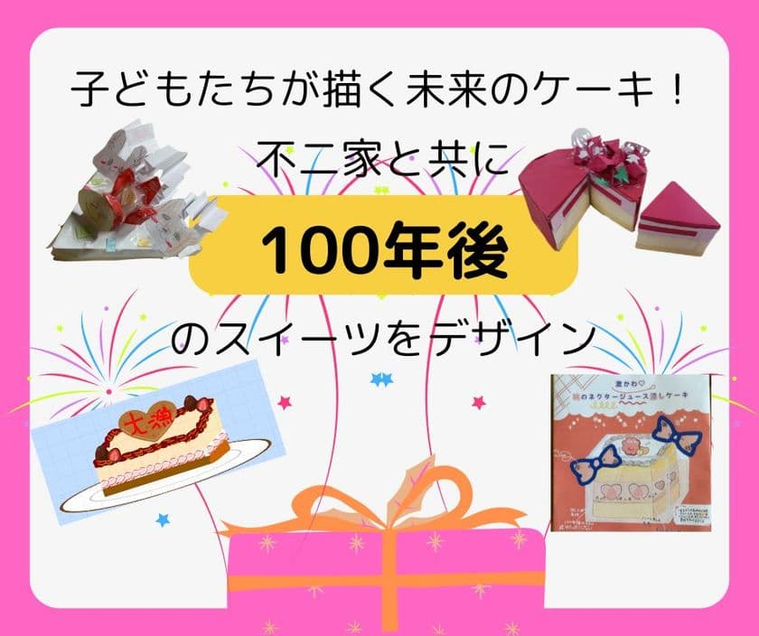 子どもたちが描く未来のケーキ！
不二家と共に100年後のスイーツをデザイン