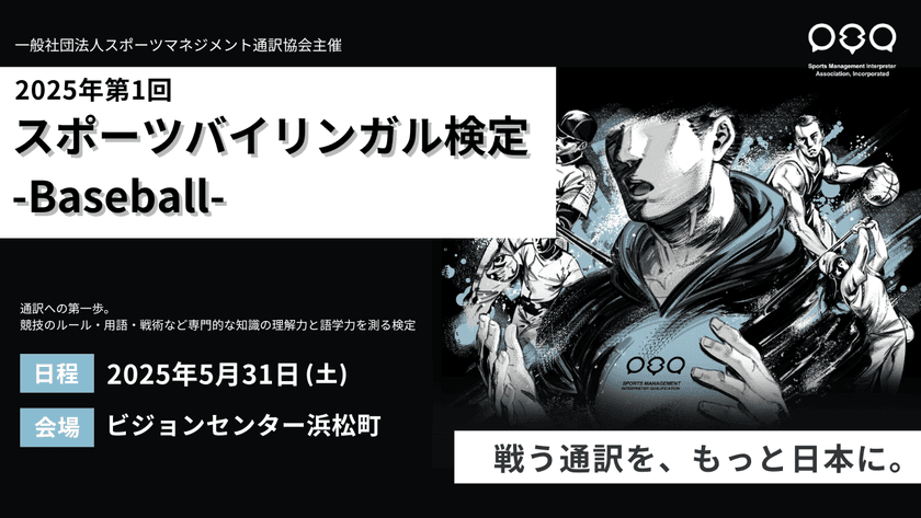 「2025年第1回スポーツバイリンガル検定-Baseball-」
東京都港区ビジョンセンター浜松町にて5月31日(土)開催！