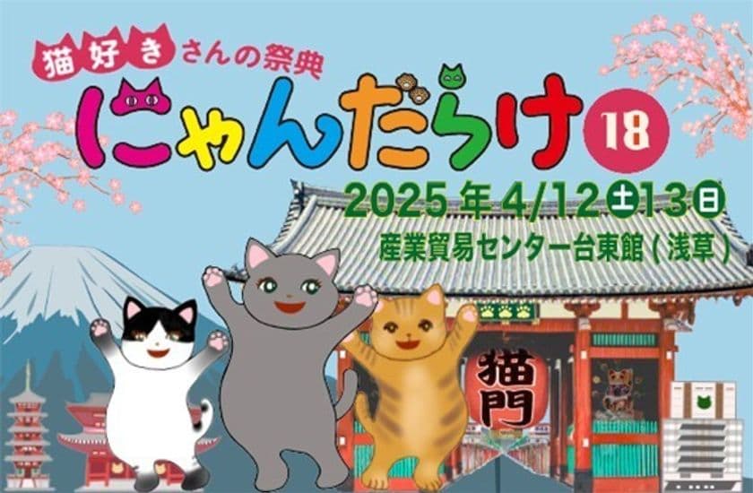 猫好きさんの祭典『にゃんだらけ18』が4/12、13に開催！
270以上の出展ブースや、シニア猫のよりよい生活を考える
トークショー、猫ネタお笑いライブなど、
“猫愛”満載の2日間！