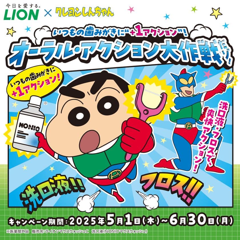 「クレヨンしんちゃん」がライオンオーラルヘルスケア商品とコラボ！
名入り歯みがき用コップなど限定賞品が当たるキャンペーン開始。
野原家がデンタルフロスデビュー！？オリジナルアニメ動画も公開。