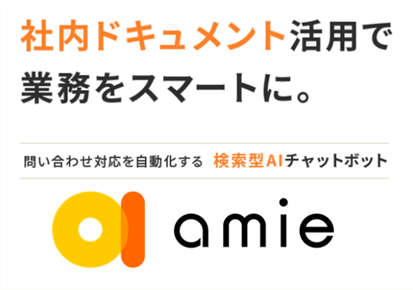 AIが進化させる、検索の新たなカタチ　
「amie AIチャットボット」バージョン3.8をリリース開始