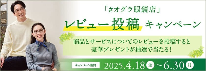 豪華プレゼントが抽選で当たる！6月30日まで　
「#オグラ眼鏡店 SNSレビュー投稿キャンペーン」開催中！