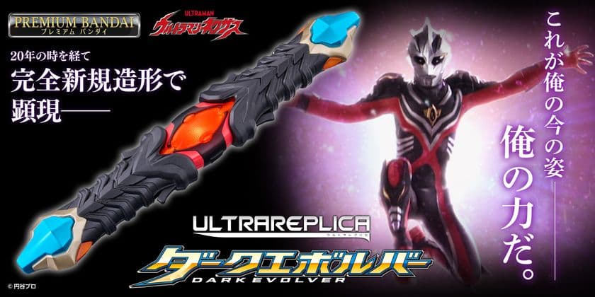 『ウルトラマンネクサス』に登場する「ダークエボルバー」が
大人のためのなりきり仕様でウルトラレプリカシリーズに新登場！