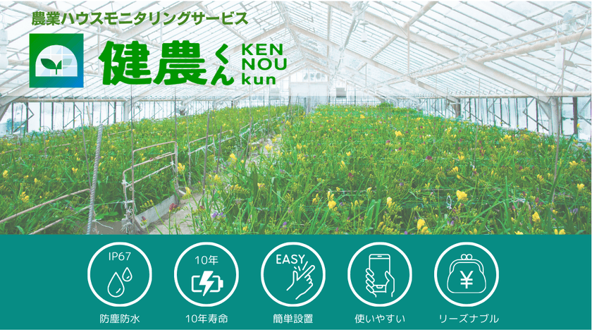 農業ハウスモニタリングサービス「健農くん」の販売を開始
屋外や多湿環境でも簡単設置、
ハウス農家の声を反映した無線センサーシステムを開発