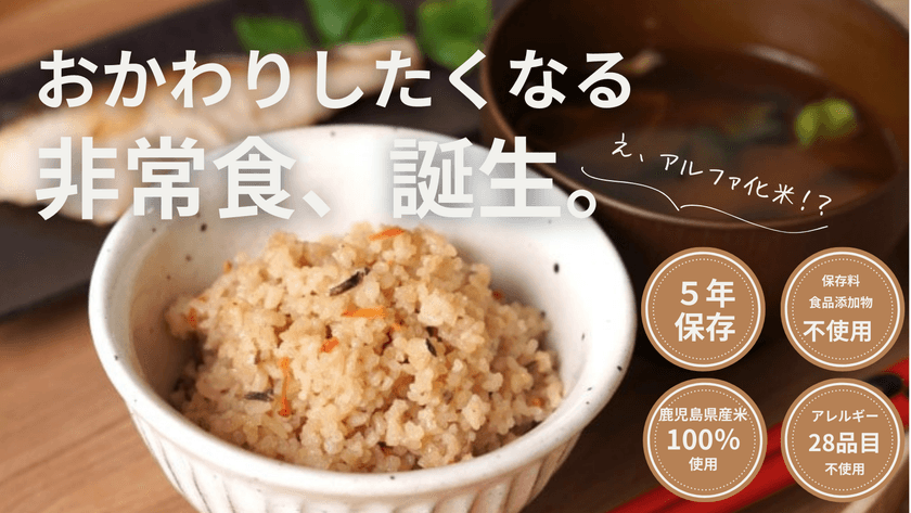 アレルギー対応でも「おかわりしたくなる」非常食
鹿児島発・無添加アルファ化米「志布志安心ご飯　こく味」
5月25日よりCreema SPRINGSでクラウドファンディング開始