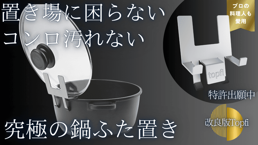 ヨーロッパで人気高騰中の
鍋ふたホルダー「Topfi」の改良版が登場！
Makuakeにて先行予約販売を6/27に開始
