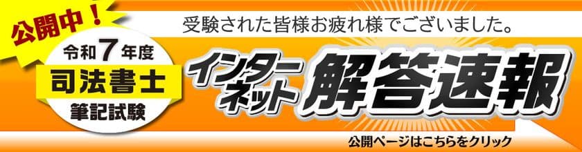 令和7年(2025年)司法書士試験：
択一式【解答速報】を公開しました！
記述式は7/7(月)正午公開です！